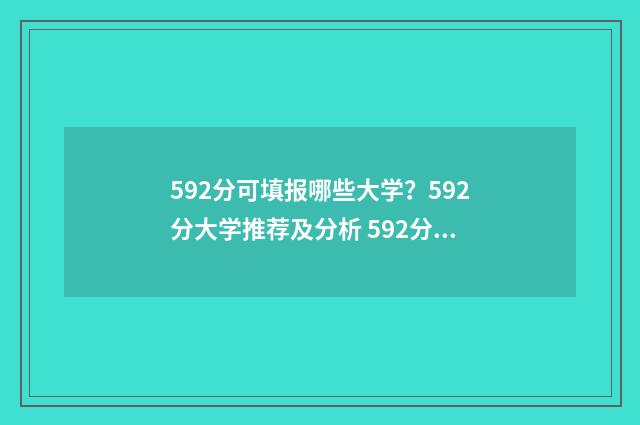 592分可填报哪些大学？592分大学推荐及分析 592分可以上211吗