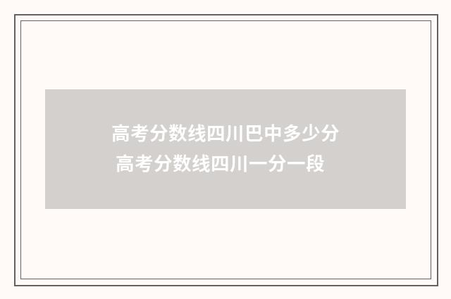 高考分数线四川巴中多少分 高考分数线四川一分一段
