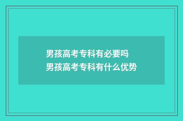 男孩高考专科有必要吗 男孩高考专科有什么优势
