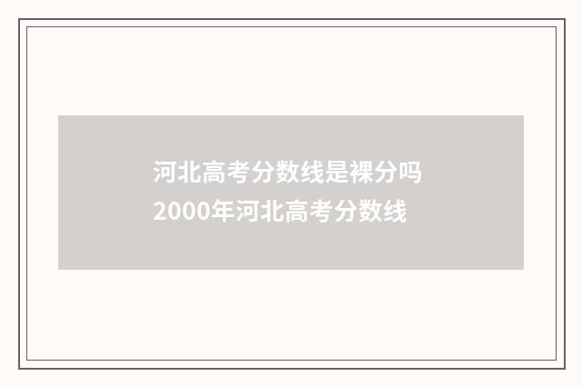 河北高考分数线是裸分吗 2000年河北高考分数线