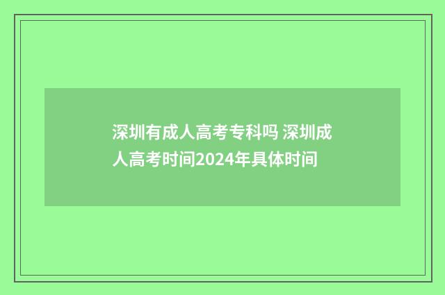 深圳有成人高考专科吗 深圳成人高考时间2024年具体时间