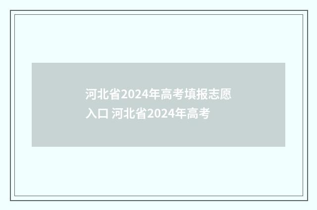 河北省2024年高考填报志愿入口 河北省2024年高考