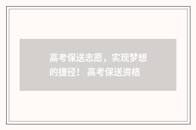 高考保送志愿，实现梦想的捷径！ 高考保送资格