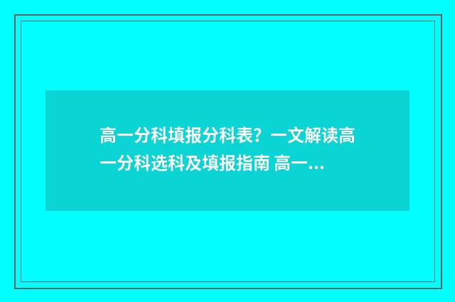 高一分科填报分科表？一文解读高一分科选科及填报指南 高一年级分科