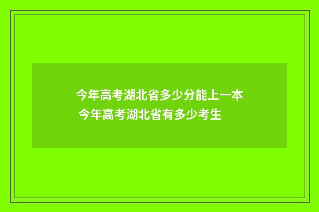 今年高考湖北省多少分能上一本 今年高考湖北省有多少考生