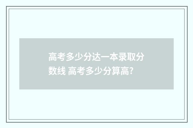 高考多少分达一本录取分数线 高考多少分算高?