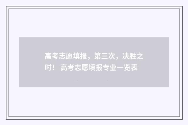高考志愿填报，第三次，决胜之时！ 高考志愿填报专业一览表
