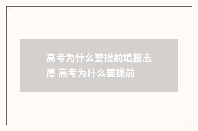 高考为什么要提前填报志愿 高考为什么要提前