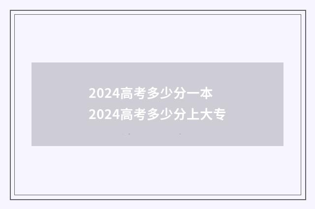 2024高考多少分一本 2024高考多少分上大专