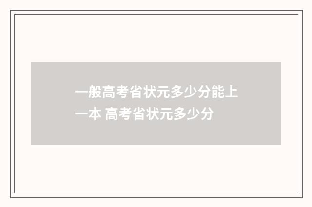 一般高考省状元多少分能上一本 高考省状元多少分