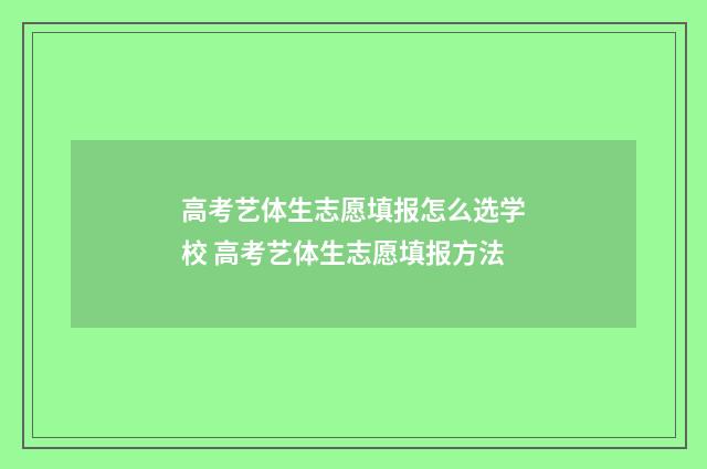 高考艺体生志愿填报怎么选学校 高考艺体生志愿填报方法