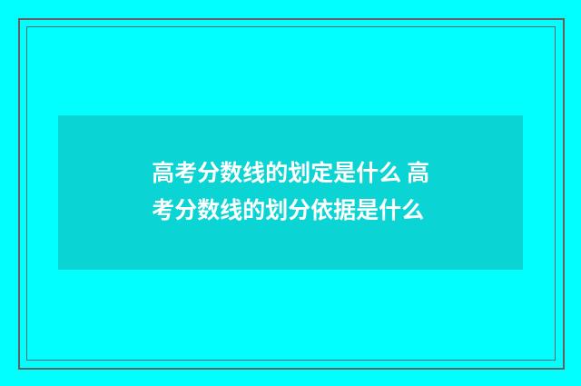 高考分数线的划定是什么 高考分数线的划分依据是什么