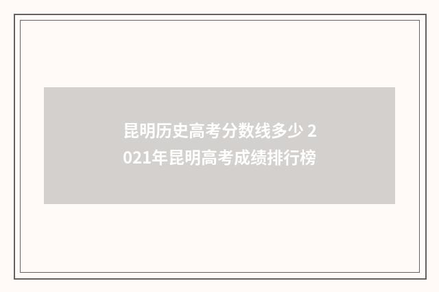 昆明历史高考分数线多少 2021年昆明高考成绩排行榜