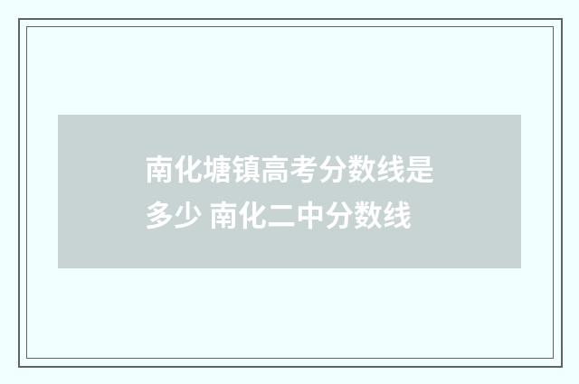 南化塘镇高考分数线是多少 南化二中分数线