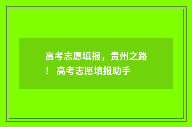高考志愿填报，贵州之路！ 高考志愿填报助手