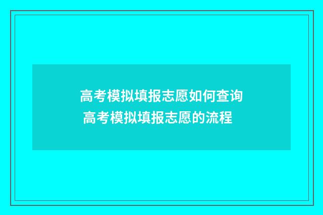 高考模拟填报志愿如何查询 高考模拟填报志愿的流程