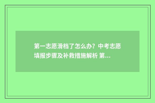 第一志愿滑档了怎么办？中考志愿填报步骤及补救措施解析 第一志愿滑档了会被调剂吗