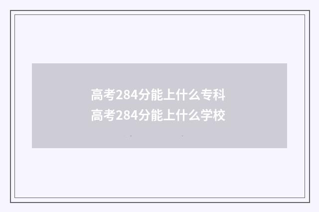 高考284分能上什么专科 高考284分能上什么学校