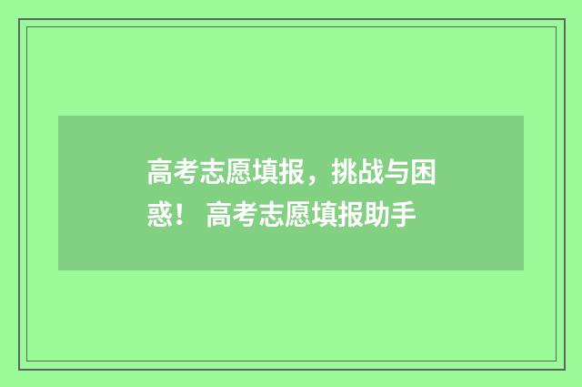 高考志愿填报，挑战与困惑！ 高考志愿填报助手