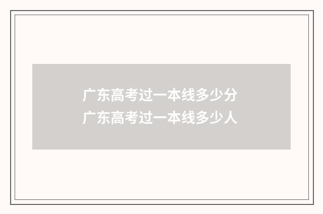 广东高考过一本线多少分 广东高考过一本线多少人
