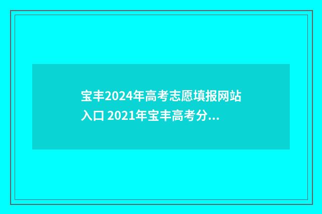 宝丰2024年高考志愿填报网站入口 2021年宝丰高考分数表