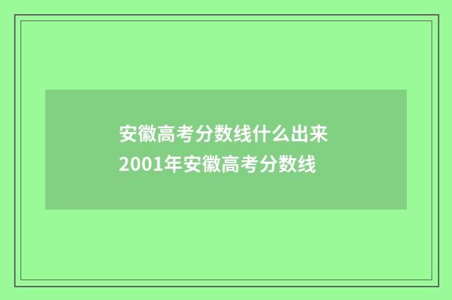 安徽高考分数线什么出来 2001年安徽高考分数线