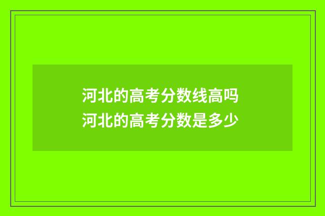 河北的高考分数线高吗 河北的高考分数是多少