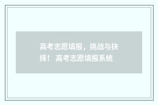 高考志愿填报，挑战与抉择！ 高考志愿填报系统