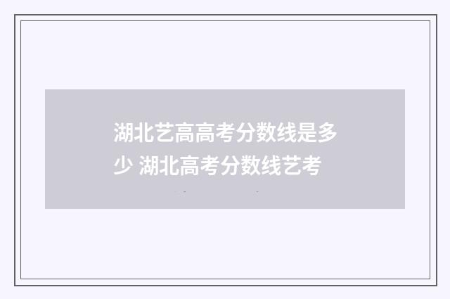 湖北艺高高考分数线是多少 湖北高考分数线艺考