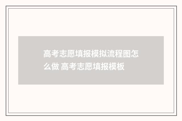 高考志愿填报模拟流程图怎么做 高考志愿填报模板