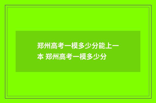 郑州高考一模多少分能上一本 郑州高考一模多少分