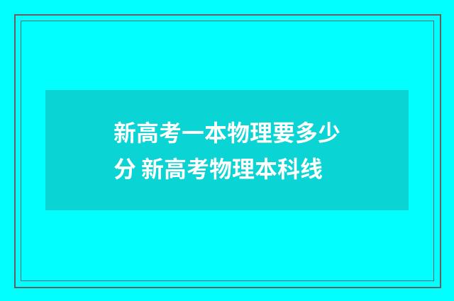 新高考一本物理要多少分 新高考物理本科线