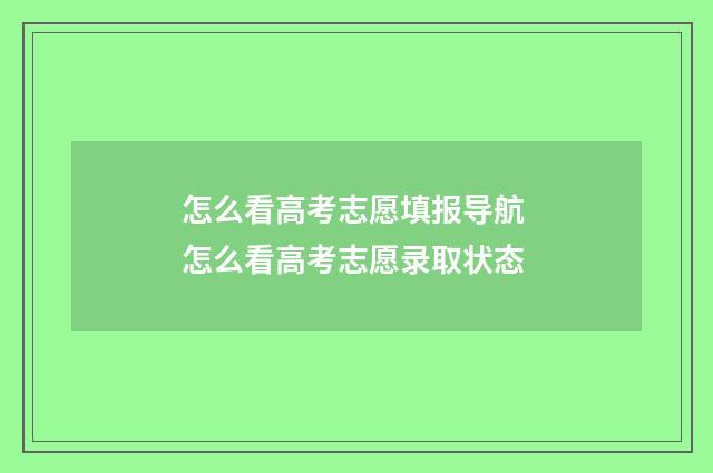 怎么看高考志愿填报导航 怎么看高考志愿录取状态