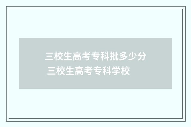 三校生高考专科批多少分 三校生高考专科学校