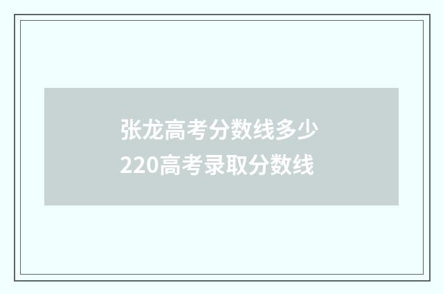 张龙高考分数线多少 220高考录取分数线