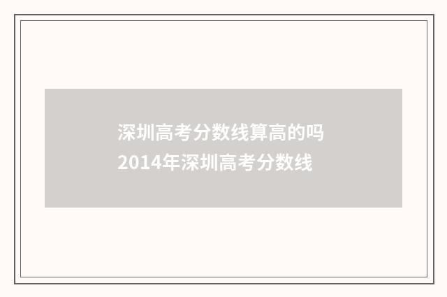 深圳高考分数线算高的吗 2014年深圳高考分数线