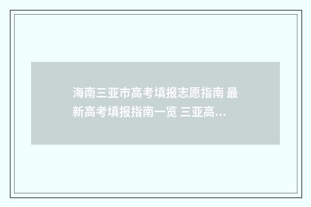 海南三亚市高考填报志愿指南 最新高考填报指南一览 三亚高考总成绩是多少
