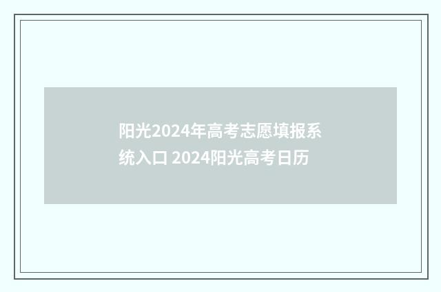 阳光2024年高考志愿填报系统入口 2024阳光高考日历