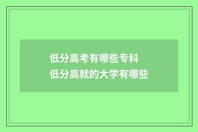 低分高考有哪些专科 低分高就的大学有哪些