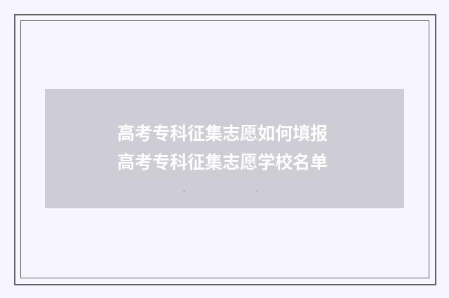 高考专科征集志愿如何填报 高考专科征集志愿学校名单