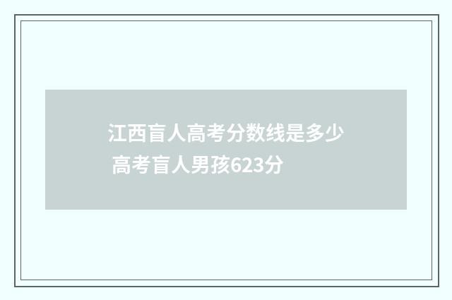 江西盲人高考分数线是多少 高考盲人男孩623分
