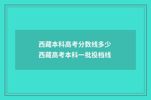 西藏本科高考分数线多少 西藏高考本科一批投档线