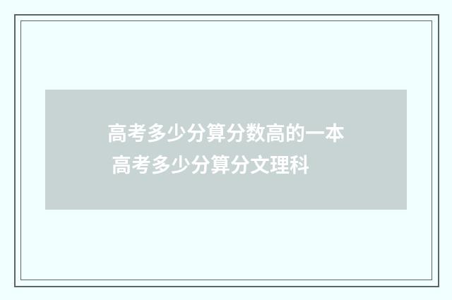 高考多少分算分数高的一本 高考多少分算分文理科