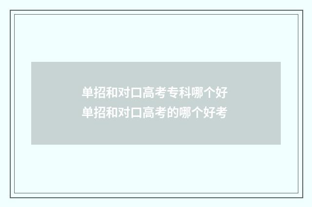 单招和对口高考专科哪个好 单招和对口高考的哪个好考