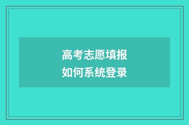 高考志愿填报如何系统登录