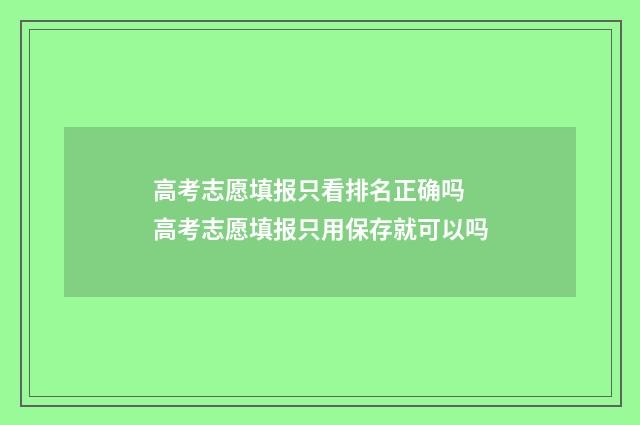 高考志愿填报只看排名正确吗 高考志愿填报只用保存就可以吗