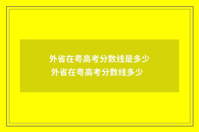 外省在粤高考分数线是多少 外省在粤高考分数线多少