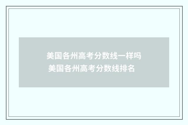 美国各州高考分数线一样吗 美国各州高考分数线排名
