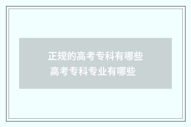正规的高考专科有哪些 高考专科专业有哪些