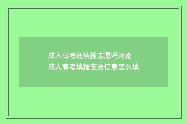 成人高考还填报志愿吗河南 成人高考填报志愿信息怎么填